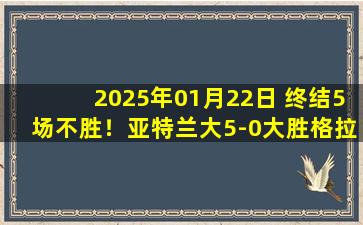 2025年01月22日 终结5场不胜！亚特兰大5-0大胜格拉茨风暴 雷特吉德凯特拉雷破门